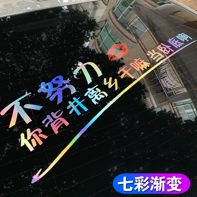 不努力你背井离乡干嘛当卧底啊车贴汽车网红同款创意文字车身贴纸
