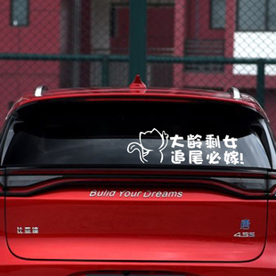 大龄剩女追尾必嫁小女单身汽车贴纸创意文字个性装饰网红反光改装