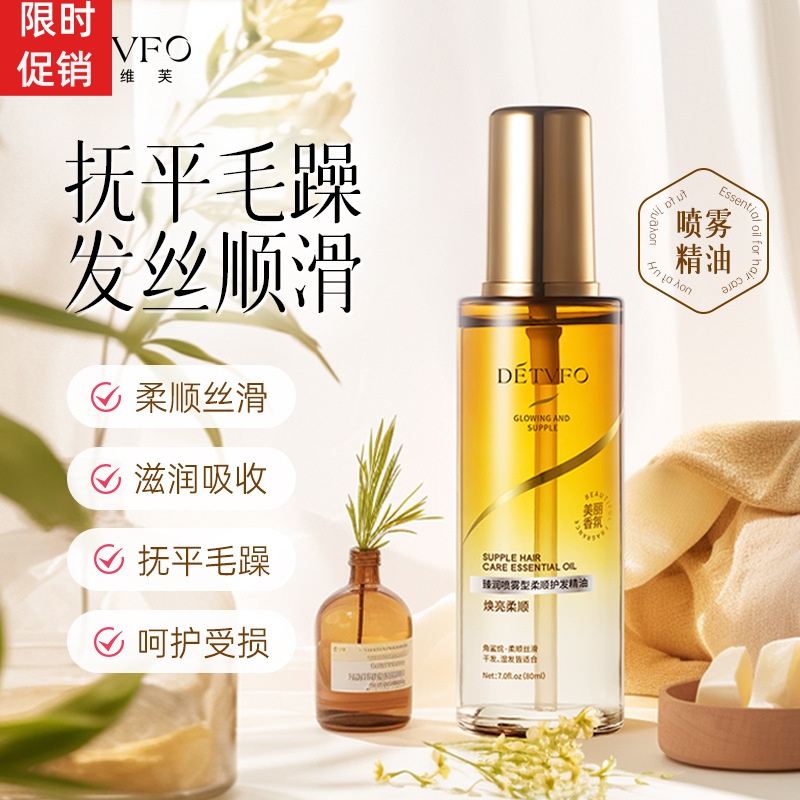 抖音德德维芙臻润喷雾型护发精油修复干枯染烫受损防毛躁补水柔顺