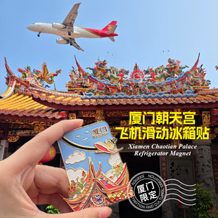 三味酥屋厦门文创冰箱贴滑动飞机金属磁吸鼓浪屿旅游特色纪念品