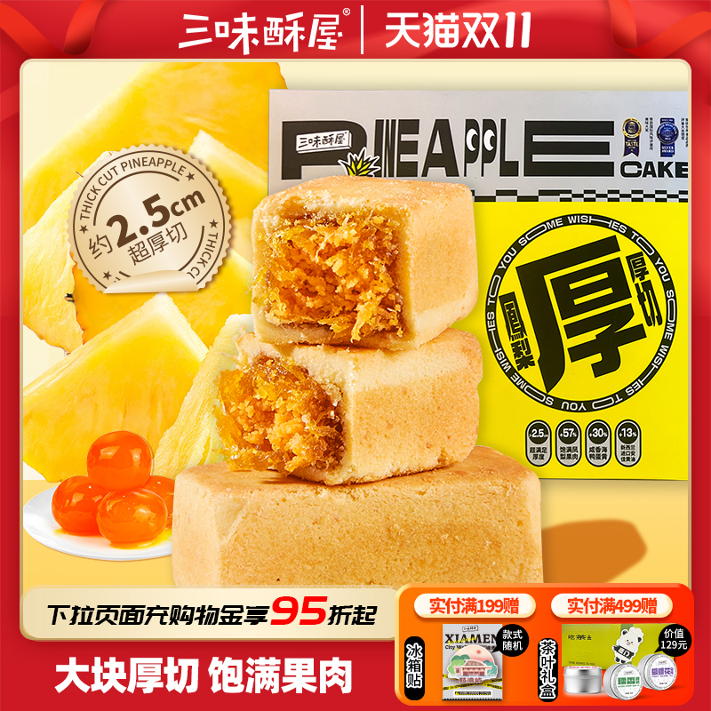 三味酥屋厚切凤梨酥咸蛋黄厦门美食特产伴手礼中式糕点零食凤凰酥