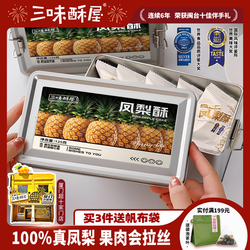 三味酥屋铁盒凤梨酥福建厦门特产伴手礼礼盒传统中式糕点零食点心