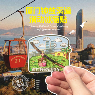 三味酥屋厦门文创冰箱贴滑动缆车金属磁吸钟鼓索道旅游特色纪念品