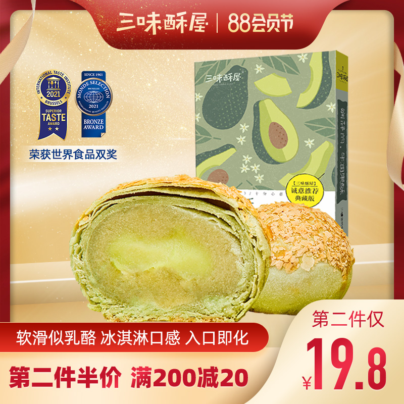三味酥屋牛油果酥零食网红爆款糕点