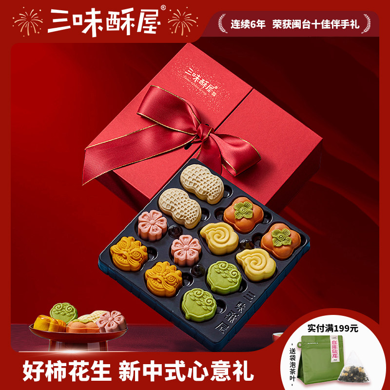 三味酥屋新中式传统糕点甜品福建厦门特产伴手礼什锦礼盒送礼长辈