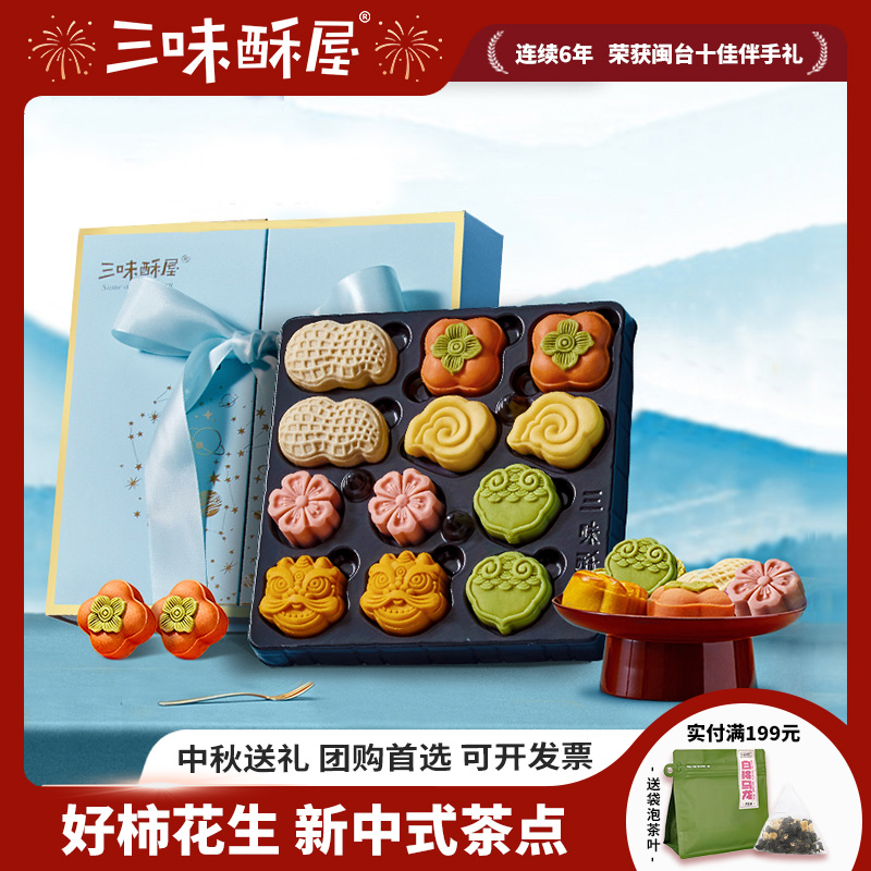 三味酥屋好柿发生新中式糕点礼盒