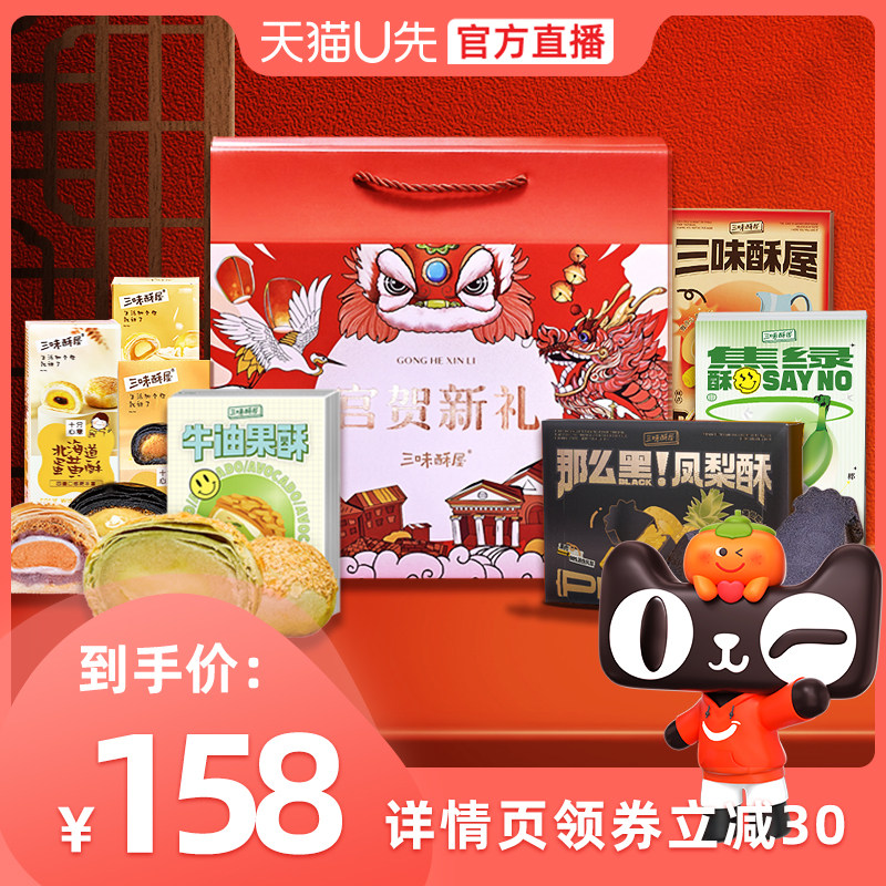 三味酥屋春节年货礼盒糕点点心零食大礼包厦门特产过年送礼定制