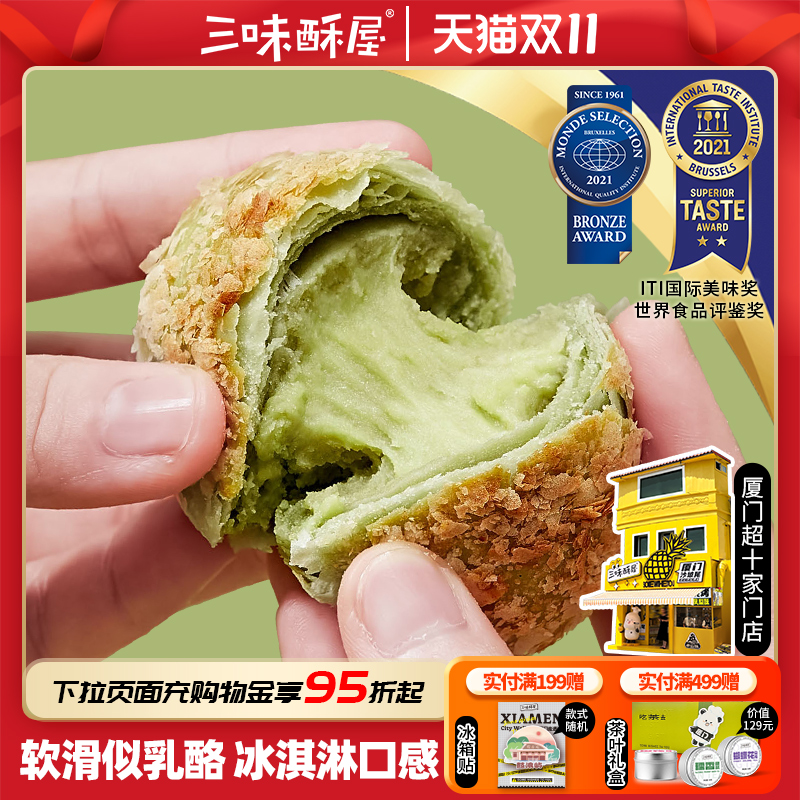 三味酥屋牛油果酥中式糕点礼盒代餐饱腹休闲零食点心办公室早餐