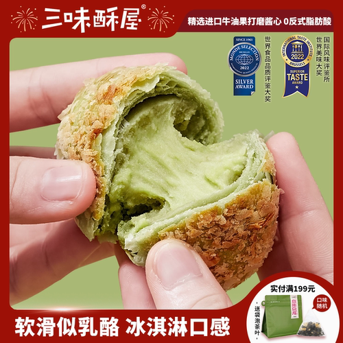 三味酥屋牛油果酥糕点
