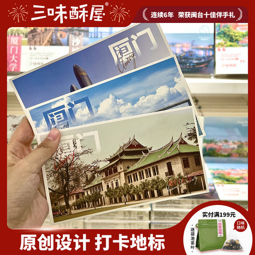 三味酥屋厦门明信片 城市旅游风景创意纪念品礼物 送礼代写内容