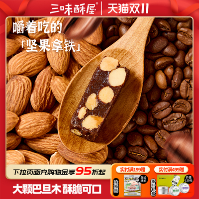 三味酥屋海盐坚果巴旦木太妃糖