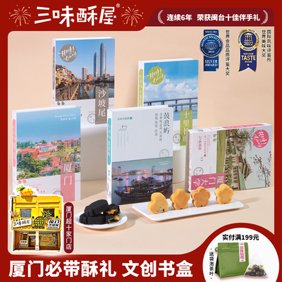 三味酥屋凤梨酥糕点心福建厦门美食印象鼓浪屿特产伴手礼大礼包