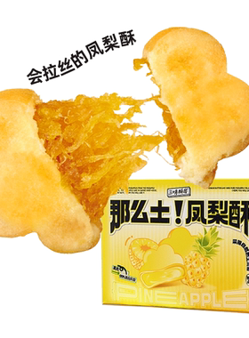 三味酥屋凤梨酥纯果肉无冬瓜糕点