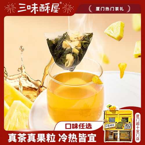 三味酥屋白桃/凤梨/山茶花乌龙茶