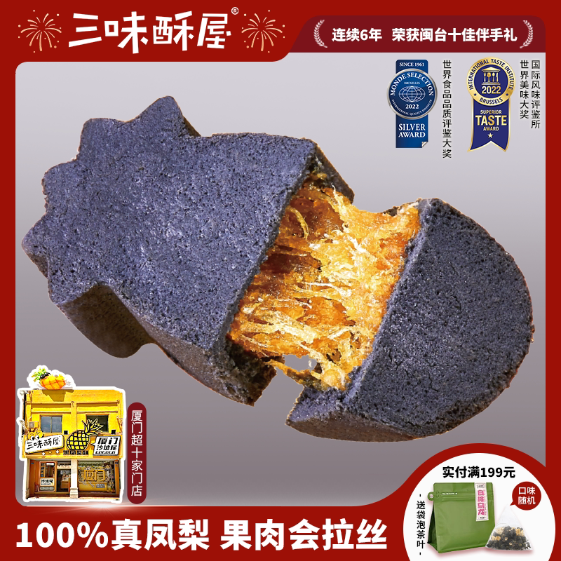 三味酥屋土凤梨酥零食厦门特产伴手礼送礼黑凤梨酥糕点年货礼盒