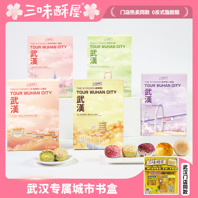 三味酥屋武汉特产糕点礼盒