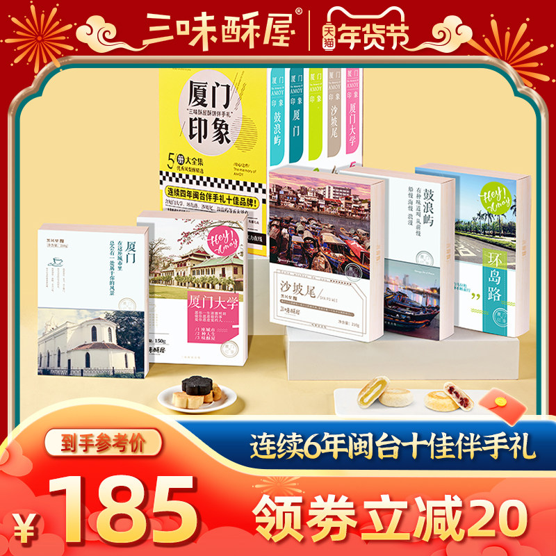 三味酥屋凤梨酥中式糕点心福建厦门印象鼓浪屿特产伴手礼大礼包