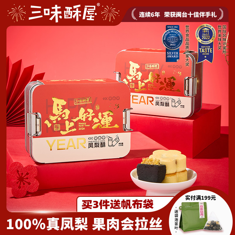 三味酥屋铁盒凤梨酥福建厦门特产伴手礼礼盒传统中式糕点零食点心