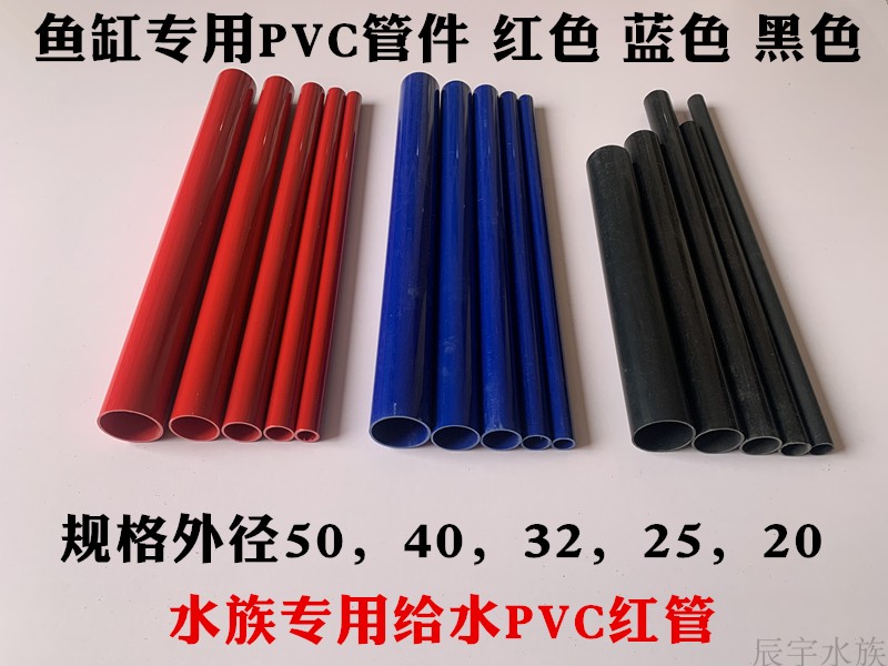 PVC红色水管UPVC硬质塑料给水管鱼缸水族箱蓝色20管25配件32 4050