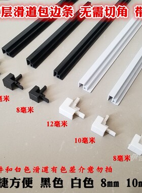 鱼缸带连接件滑道塑料双层滑道包边条推拉盖玻璃包边可连接免切角