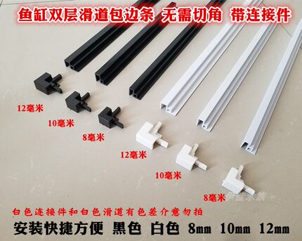 鱼缸带连接件滑道塑料双层滑道包边条推拉盖玻璃包边可连接免切角