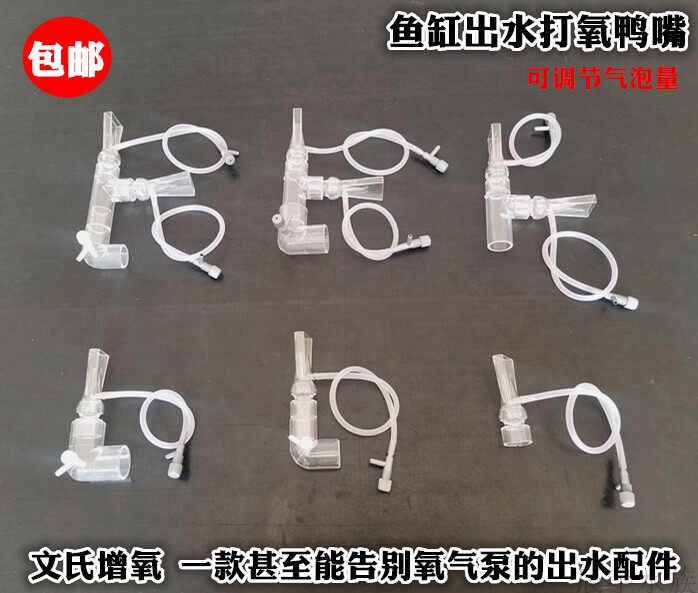 鱼缸鸭嘴出水口打氧文氏管制作diy改装出水配件出水*氧气泡鸭嘴