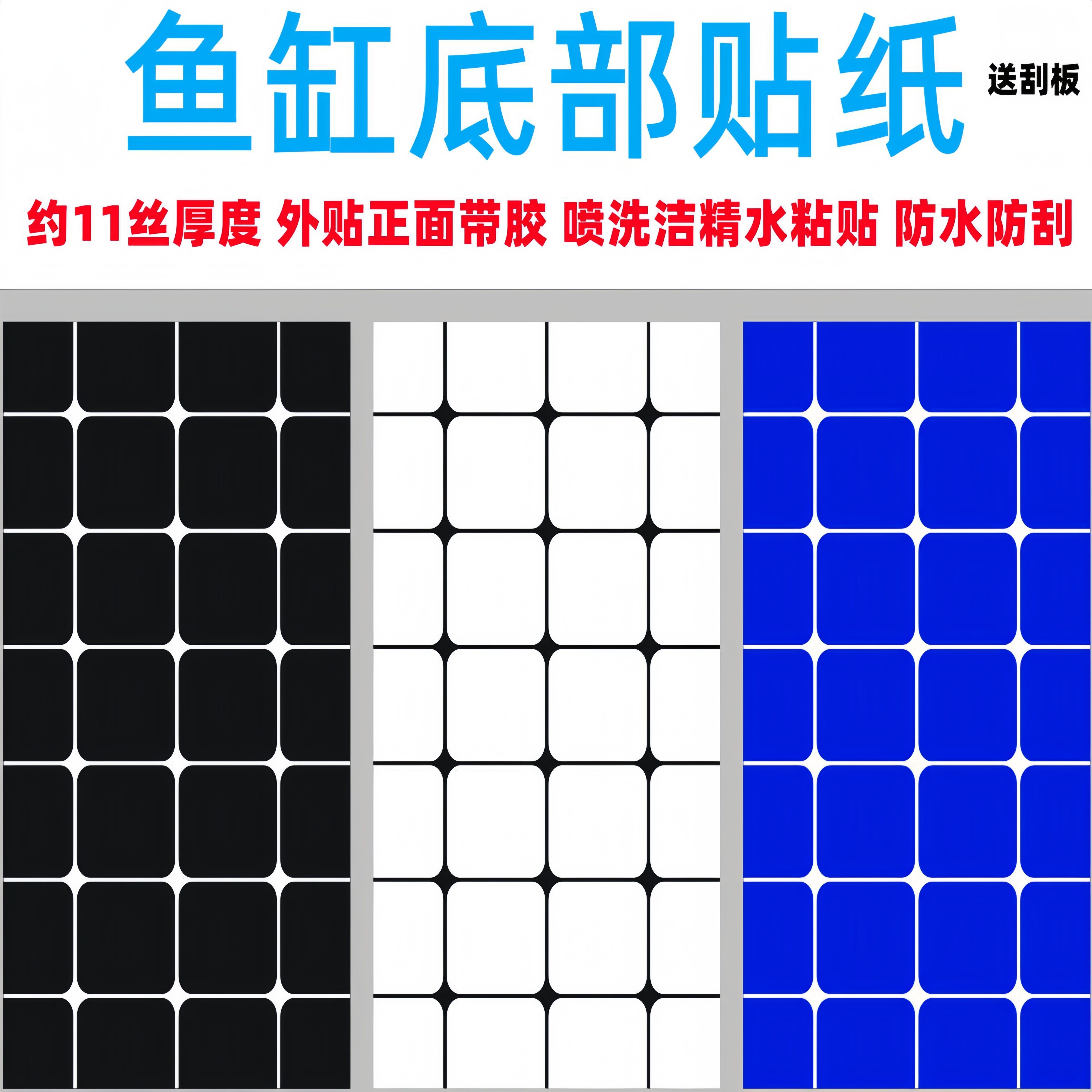 鱼缸底部贴纸方格格子