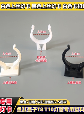 水族箱鱼缸盖灯架配件 T8LED灯管固定卡口卡子新款挂钩式塑料卡夹