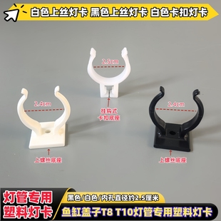 水族箱鱼缸盖灯架配件 T8LED灯管固定卡口卡子新款挂钩式塑料卡夹