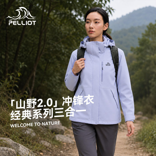 伯希和户外专业三合一冲锋衣