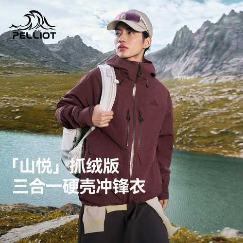 【山悦|抓绒版】伯希和户外三合一冲锋衣女26新款3L硬壳登山服男