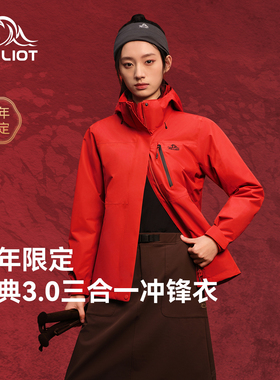 【新年限定】伯希和经典3.0冲锋衣女加绒三合一防风保暖登山服男