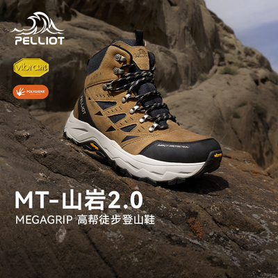 【MT-山岩2.0】伯希和登山鞋男女款Vibram防滑抓地户外耐磨徒步鞋