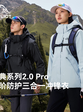 【经典2.0 Pro】伯希和户外三合一冲锋衣25新款保暖防水登山外套