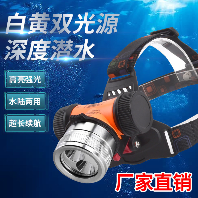 户外新款双光源黄白光潜水头灯轻巧T6头戴式防水充电深潜远射灯