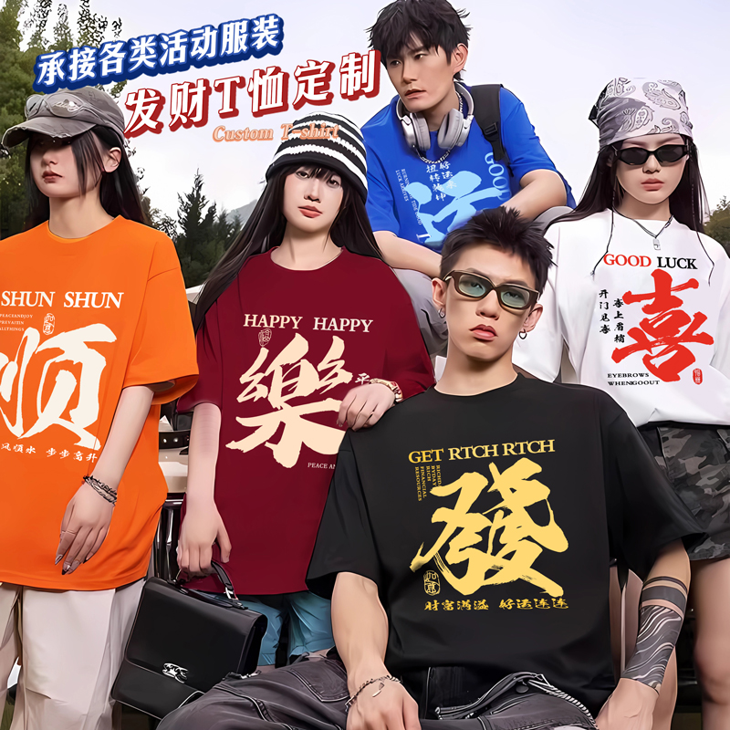 喜发财纯棉T恤定制全家福