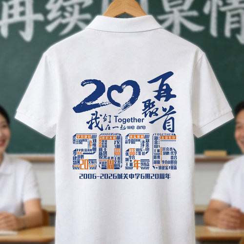 同学聚会polo衫定制10年20年30周年团建聚会毕业留念文化衫纯棉T