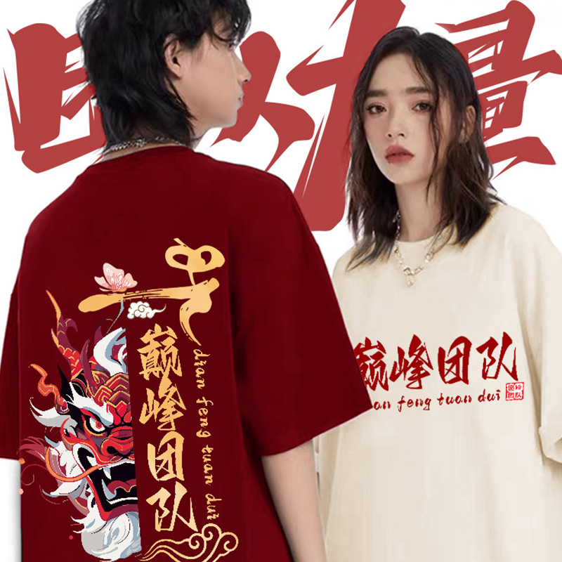 龙年巅峰团队t恤班服短袖定制