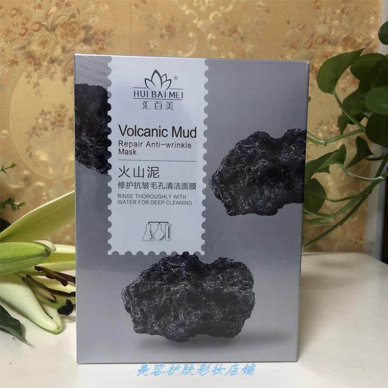 汇百美火山泥修护抗皱毛孔清洁面膜170g*2袋清透保湿水洗式面膜.