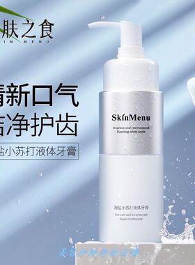 新品肌肤之食海盐小苏打液体牙膏按压式海盐牙膏亮白去渍牙垢清新