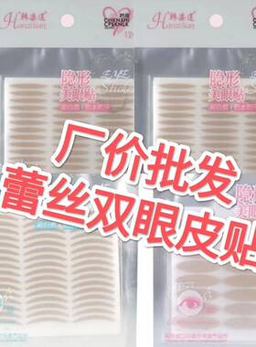 韩姿莲肉色蕾丝双眼皮贴120回隐形防水尖橄榄型自然无痕7048