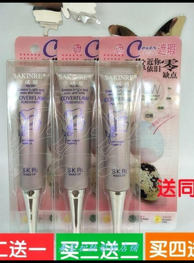 新品莎琪丽遮瑕膏遮瑕液保湿可做化妆粉底遮斑点黑眼圈买二送一