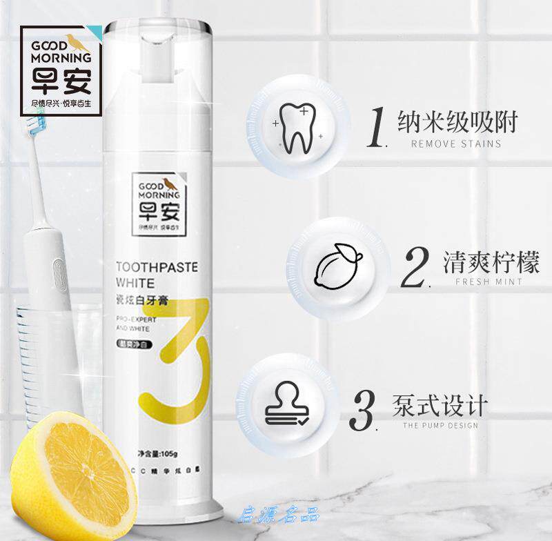 早安瓷炫白3号牙膏105g 直立泵式牙膏柠檬香味按压式牙膏去渍亮.