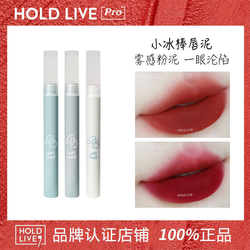 HOLD LIVE小冰棒唇泥 柔雾哑光奶茶白桃糖心苹果唇釉小奶狗