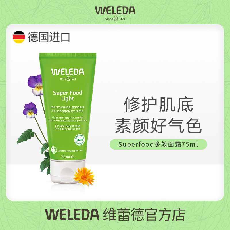 WELEDA维蕾德superfood全能霜轻薄款多效修护受损保湿补水有机