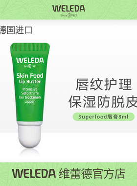 WELEDA维蕾德skinfood唇蜜8ml滋润保湿去死皮淡化唇纹提亮透润