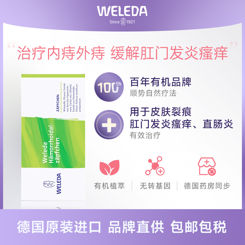 WELEDA内痔外痔混合痔痔疮栓修护