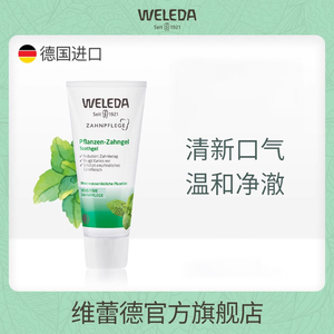 weleda综合植物牙膏温和清新德国原装进口孕产妇可用有机无氟牙膏