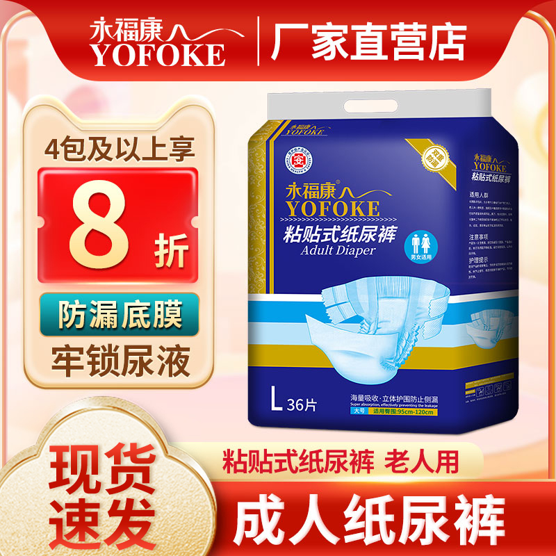 永福康成人纸尿裤纸尿裤老年尿不湿男女老人粘贴36装产妇产后护理