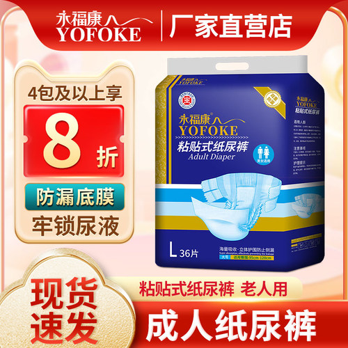 永福康老年粘贴式片装成人纸尿裤